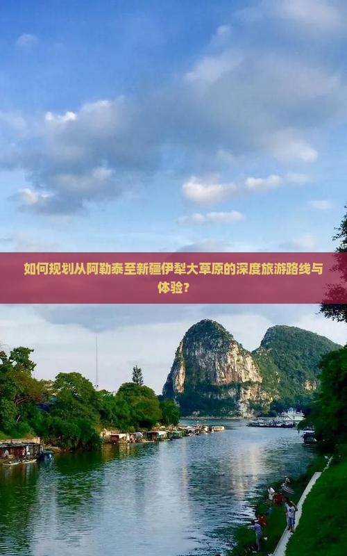 如何规划从阿勒泰至新疆伊犁大草原的深度旅游路线与体验？