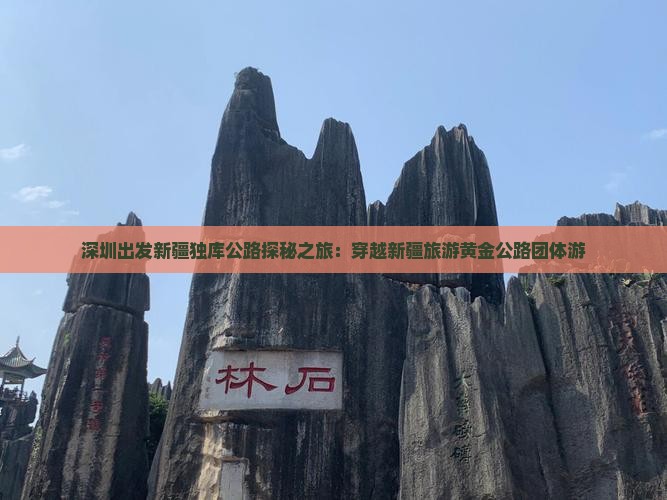 深圳出发新疆独库公路探秘之旅：穿越新疆旅游黄金公路团体游