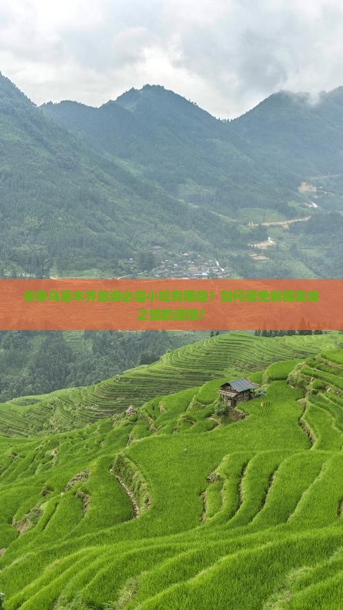 冬季乌鲁木齐旅游必尝小吃有哪些？如何避免新疆美食之旅的遗憾？