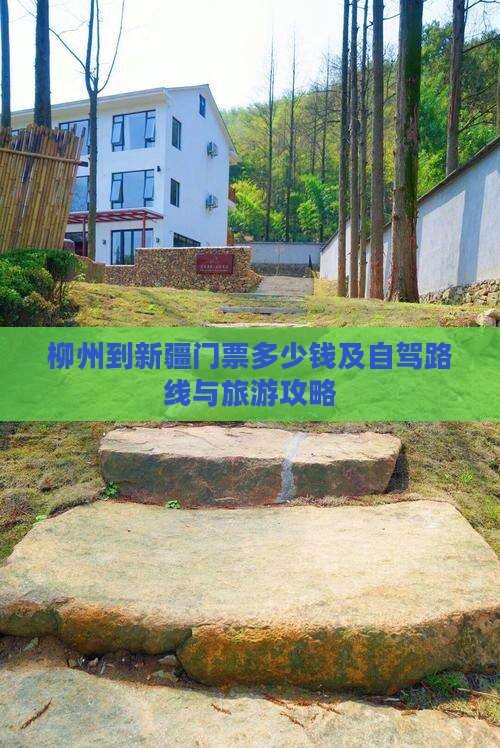 柳州到新疆门票多少钱及自驾路线与旅游攻略