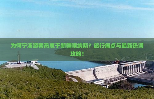 为何宁波游客热衷于新疆喀纳斯？旅行痛点与最新热词攻略！