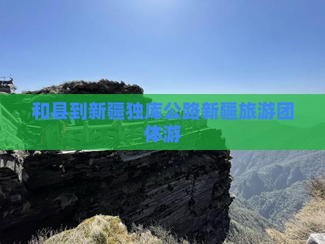 和县到新疆独库公路新疆旅游团体游