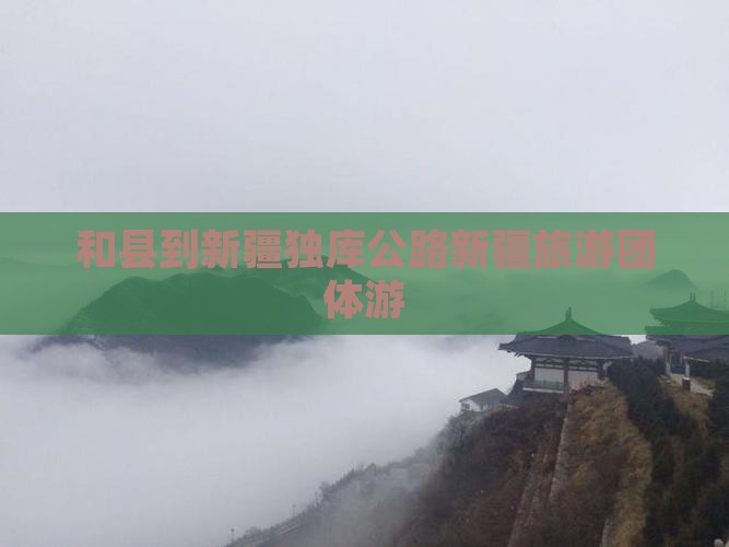 和县到新疆独库公路新疆旅游团体游