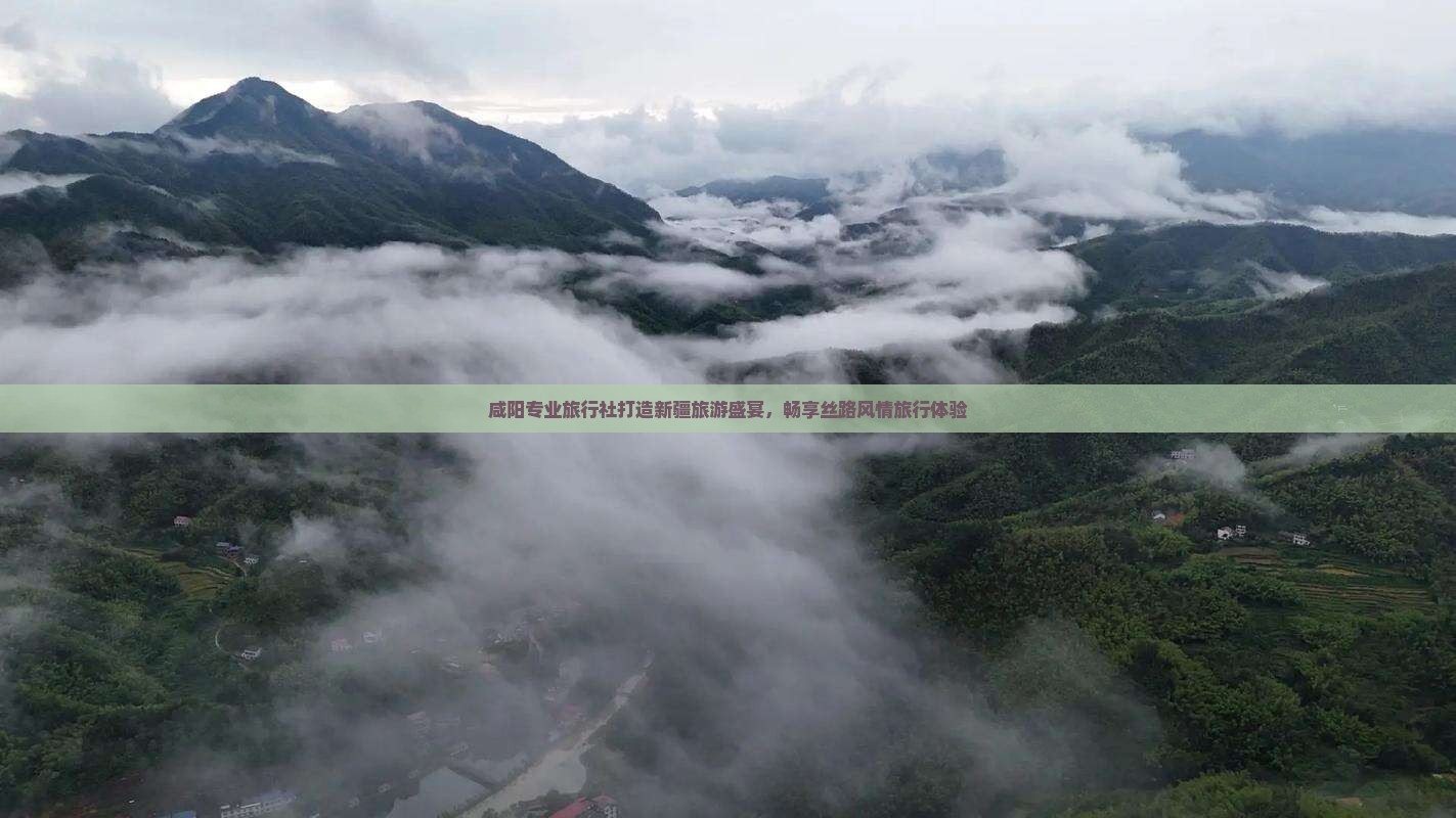 咸阳专业旅行社打造新疆旅游盛宴，畅享丝路风情旅行体验