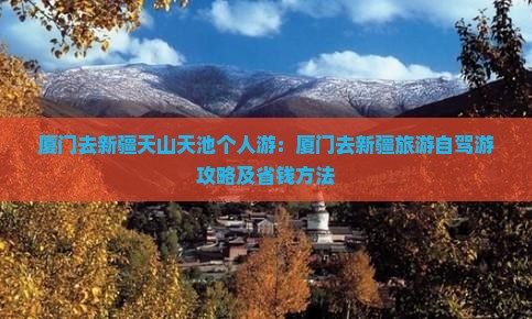 厦门去新疆天山天池个人游：厦门去新疆旅游自驾游攻略及省钱方法