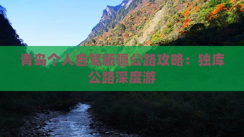 青岛个人自驾新疆公路攻略：独库公路深度游