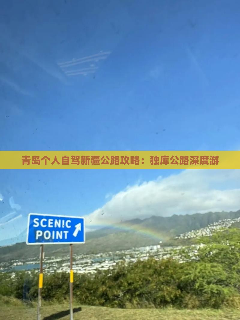 青岛个人自驾新疆公路攻略：独库公路深度游