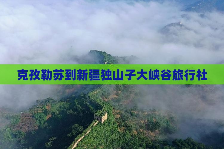 克孜勒苏到新疆独山子大峡谷旅行社