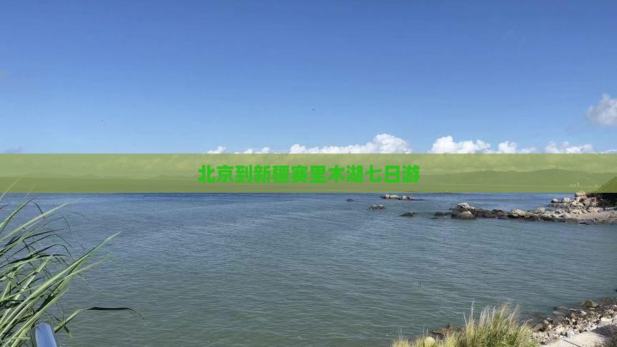 北京到新疆赛里木湖七日游