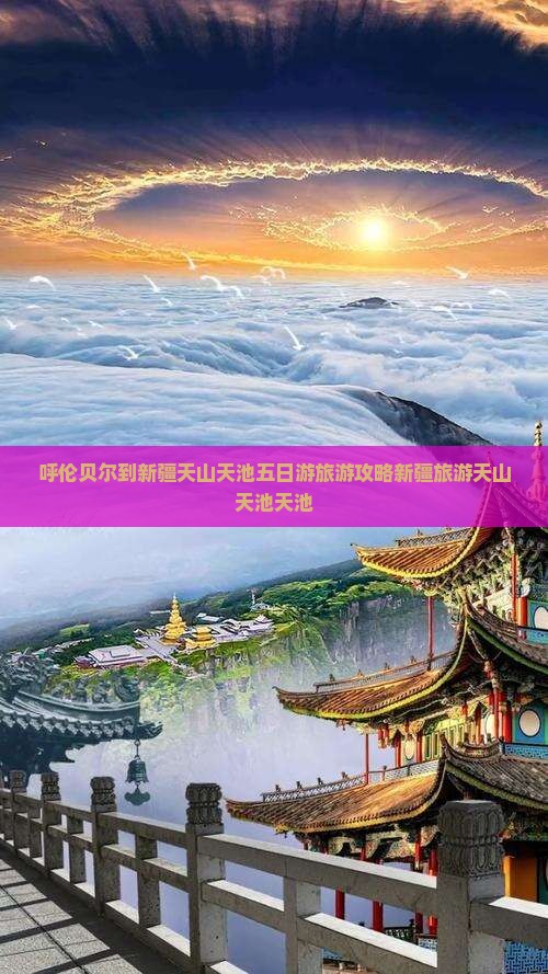 呼伦贝尔到新疆天山天池五日游旅游攻略新疆旅游天山天池天池