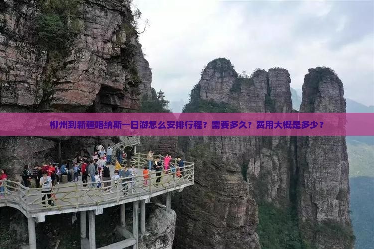 柳州到新疆喀纳斯一日游怎么安排行程？需要多久？费用大概是多少？