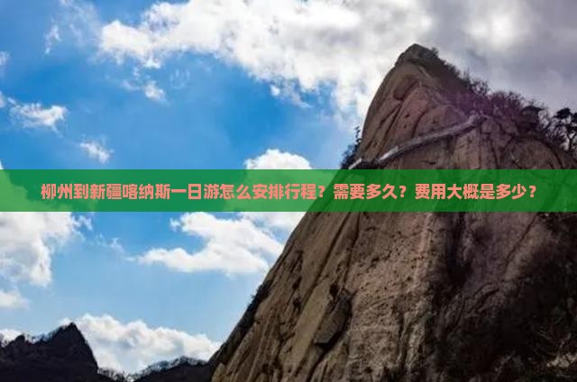 柳州到新疆喀纳斯一日游怎么安排行程？需要多久？费用大概是多少？