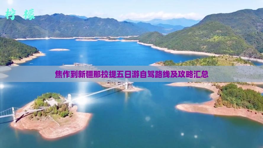焦作到新疆那拉提五日游自驾路线及攻略汇总