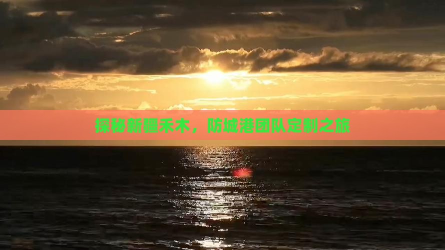 探秘新疆禾木，防城港团队定制之旅