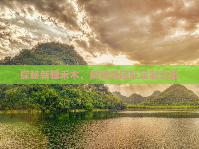 探秘新疆禾木，防城港团队定制之旅