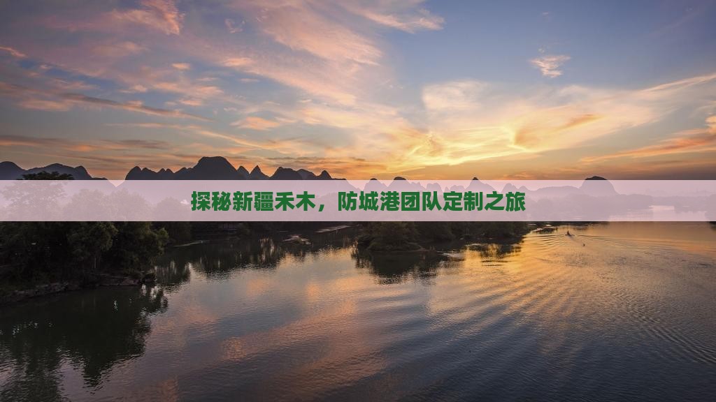 探秘新疆禾木，防城港团队定制之旅