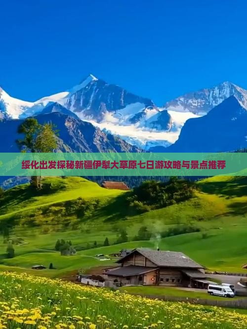 绥化出发探秘新疆伊犁大草原七日游攻略与景点推荐