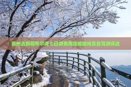 苏州去新疆布尔津七日游费用攻略路线及自驾游详述