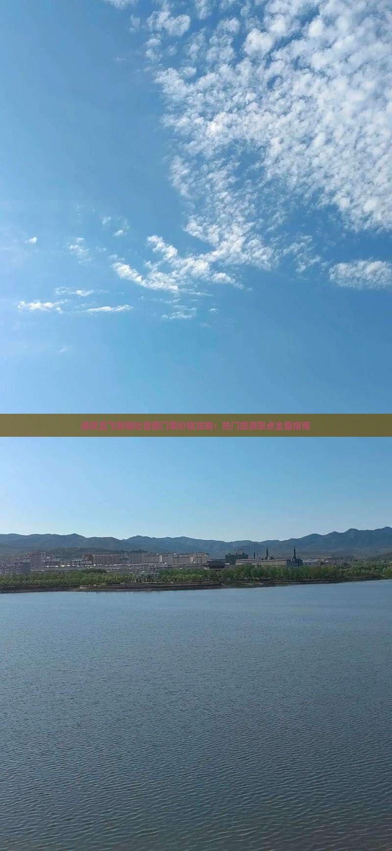 迪庆直飞新疆吐鲁番门票价格攻略：热门旅游景点全面指南
