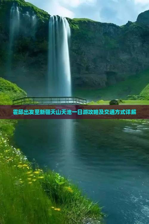 霍邱出发至新疆天山天池一日游攻略及交通方式详解