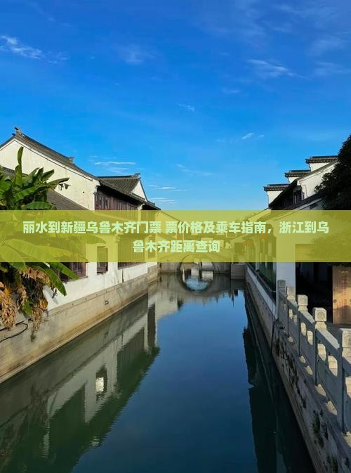 丽水到新疆乌鲁木齐门票+票价格及乘车指南，浙江到乌鲁木齐距离查询