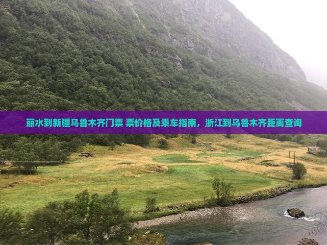 丽水到新疆乌鲁木齐门票+票价格及乘车指南，浙江到乌鲁木齐距离查询