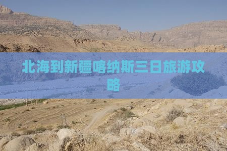 北海到新疆喀纳斯三日旅游攻略