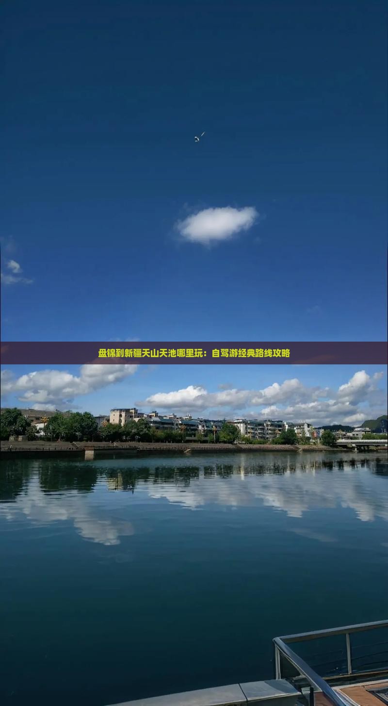 盘锦到新疆天山天池哪里玩：自驾游经典路线攻略