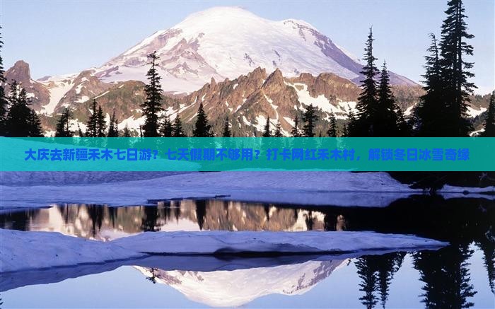 大庆去新疆禾木七日游？七天假期不够用？打卡网红禾木村，解锁冬日冰雪奇缘