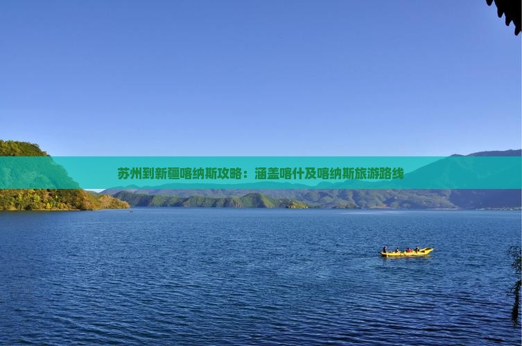 苏州到新疆喀纳斯攻略：涵盖喀什及喀纳斯旅游路线