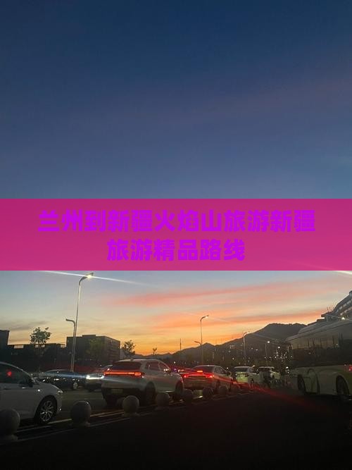 兰州到新疆火焰山旅游新疆旅游精品路线
