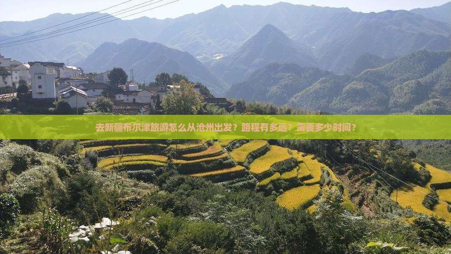 去新疆布尔津旅游怎么从沧州出发？路程有多远？需要多少时间？