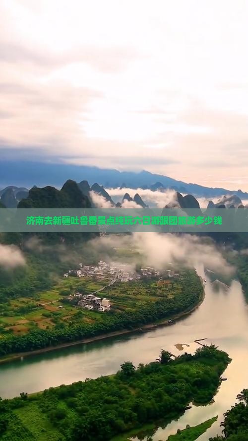 济南去新疆吐鲁番景点纯玩六日游跟团旅游多少钱