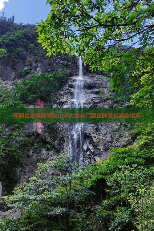 南阳出发游新疆独山子大峡谷门票攻略及旅游全指南