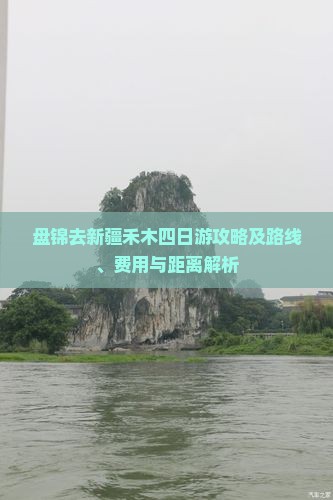 盘锦去新疆禾木四日游攻略及路线、费用与距离解析