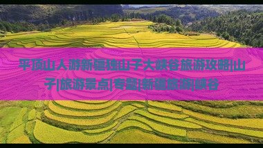 平顶山人游新疆独山子大峡谷旅游攻略|山子|旅游景点|专题|新疆旅游|峡谷