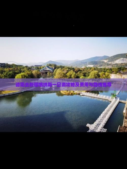 德阳去新疆喀纳斯一日游攻略及费用与路线推荐