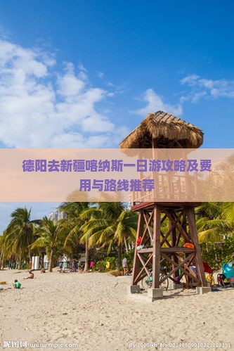 德阳去新疆喀纳斯一日游攻略及费用与路线推荐