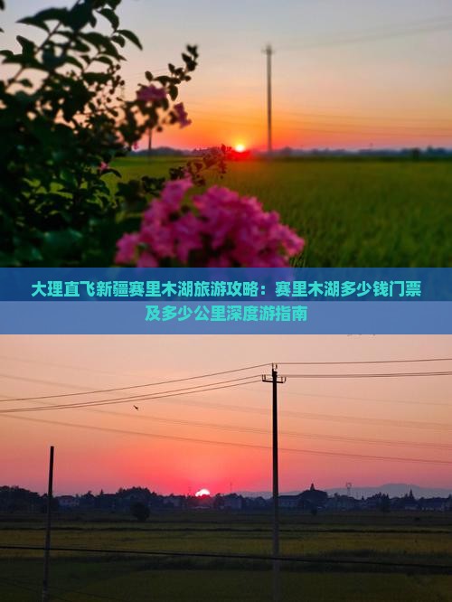 大理直飞新疆赛里木湖旅游攻略：赛里木湖多少钱门票及多少公里深度游指南
