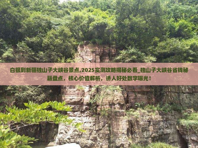 白银到新疆独山子大峡谷景点