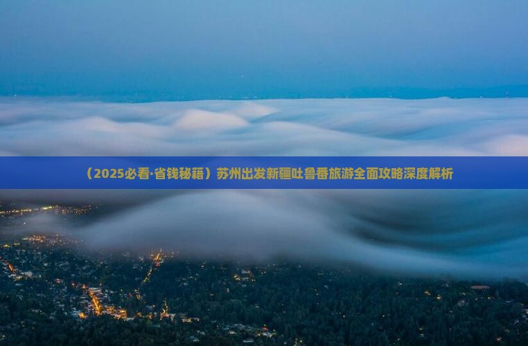 苏州去新疆吐鲁番门票