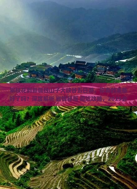 攀枝花到新疆独山子大峡谷五日游