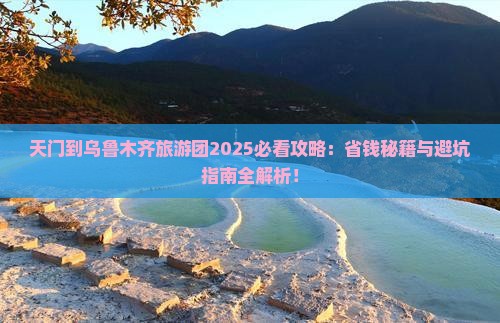 天门到新疆乌鲁木齐大型旅游团