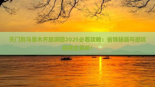 天门到新疆乌鲁木齐大型旅游团
