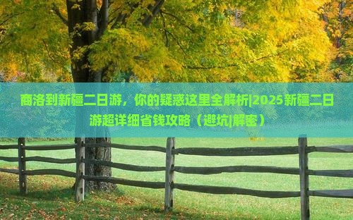 商洛到新疆二日游 商洛到新疆二日游