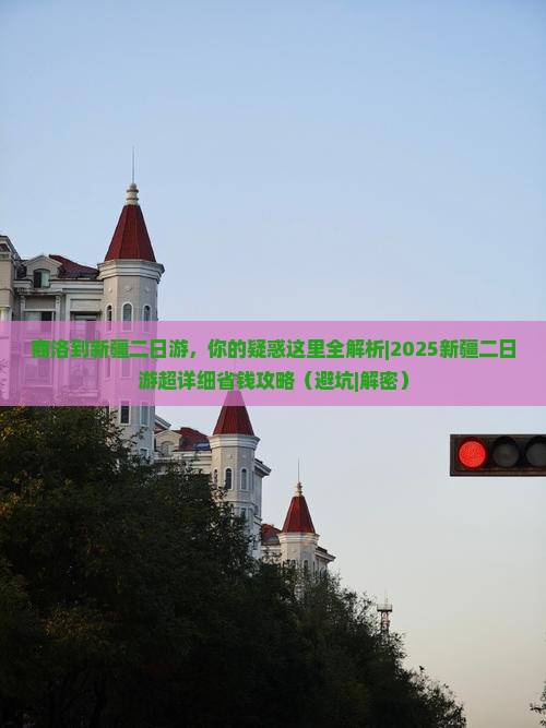 商洛到新疆二日游 商洛到新疆二日游