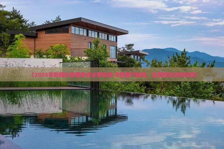 海西去新疆吐鲁番必去地