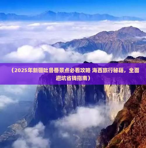 海西去新疆吐鲁番必去地