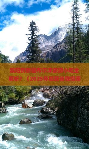 濮阳到新疆布尔津旅游小吃