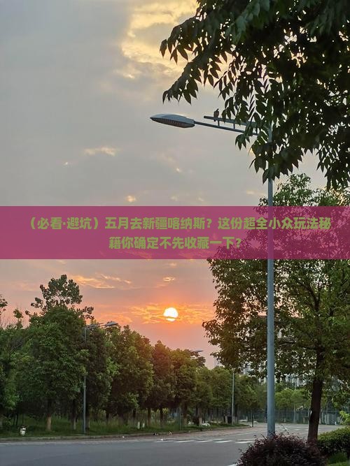 五月到新疆喀纳斯必去地